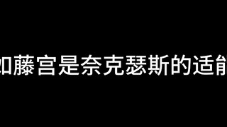 假如藤宫是奈克瑟斯的适能者……