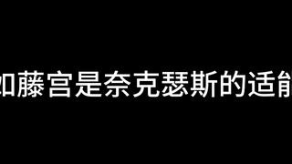 假如藤宫是奈克瑟斯的适能者……