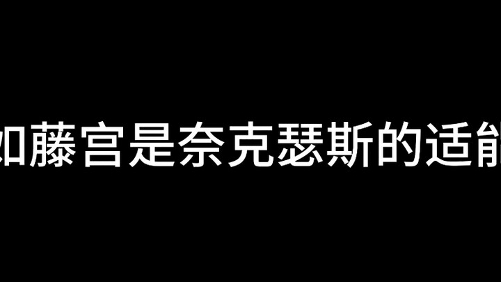 假如藤宫是奈克瑟斯的适能者……