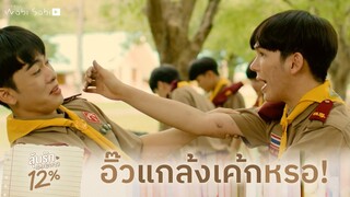 อย่าแกล้งสิเค้ก | My Only 12% | ลุ้นรัก 12%