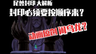 【细说火影】封印尾兽顺序还有讲究？动画原创因此闹乌龙？