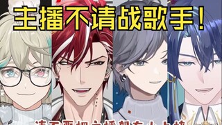 【阿萨/吕和今/尤格/展麟】主播不请战！请不要把主播架在火上烤！