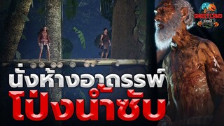 นั่งห้างอาถรรพ์ โป่งน้ำซับ I Ghostland แดนผี (เรื่องผี3D) Ep.97