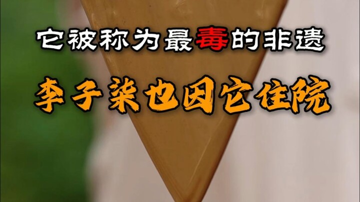 Li Ziqi Was Hospitalized Because of It—Once Dubbed the Most Toxic Intangible Cultural Heritage