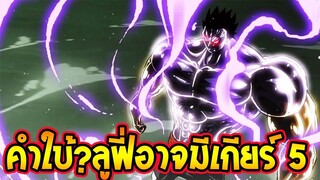 วันพีช  ลูฟี่อาจมีเกียร์ 5 ในการโค่นจักรพรรดิ - OverReview