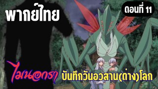 [พากย์ไทย] บดขยี้ด้วยทุกอย่างที่มีเลย