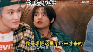 [Zhong Chenle] A little bit of money and a little bit of charm.