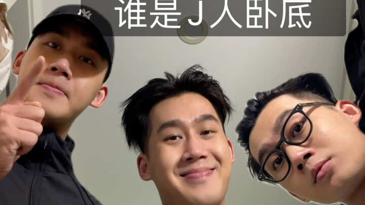 J人之《谁是卧底》原来是他啊！