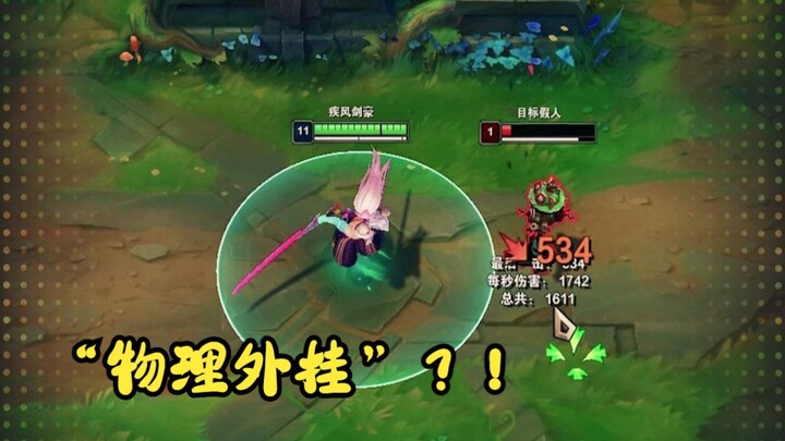 LOL muncul "cheat fisika"!