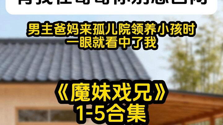 Tổng hợp 《Ma Muội Đùa Anh》1-5