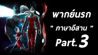 อุลตร้าแมน พากย์นรกภาษาอีสาน Part.3