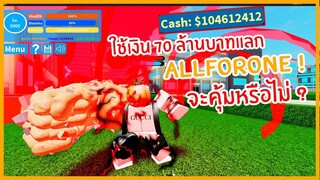 Roblox : Boku No Roblox ใช้เงิน 70 ล้านบาทแลก All For One จะคุ้มหรือไม่ ?