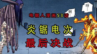 『电锯人漫画第五十三话』：是用炎锯吧，电次！圣诞的最后决战