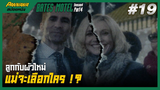 Bates motel ซีซั่น4 #19 (สปอยซีรีส์) - ระหว่างลูกกับสามีใหม่แม่จะเลือกใคร-