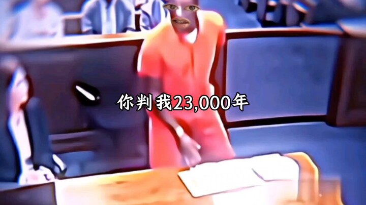 ไม่ใช่ โดนตัดสินจำคุก 23,000 ปีเหรอ?