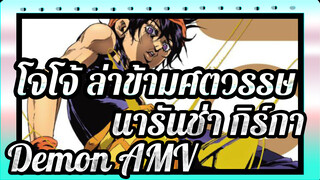 โจโจ้ ล่าข้ามศตวรรษ
นารันช่า กิร์กา
Demon AMV