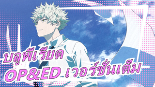 บลูพีเรียด|[คุณภาพเสียงสูง]OP&ED เวอร์ชั่นเต็ม