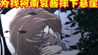 [Conan Zero-Nine] Conan tidak hanya menghilang tapi juga kehilangan ingatannya, demi menemukannya, A