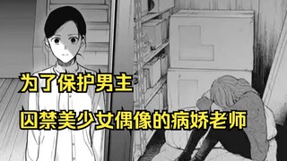 【少年的深渊】为了保护男主，美少女偶像被病娇老师囚禁？逐渐开始崩坏的剧情 62