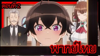 ข้าคือขุนนางชั่วแห่งอาณาจักรดวงดาว! ตอนที่ 2 [พากย์ไทย] l บ้านเมืองเสื่อมโทรมมาตั้งนานแล้วเหรอ!?"