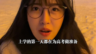上学的第一天都在为高考做准备，你在为什么做准备