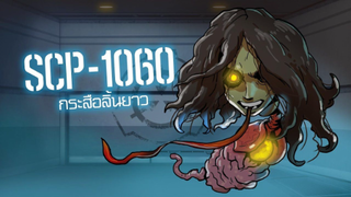 SCP-1060 กระสือลิ้นยาว l ep.28