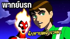 เบ็นเท็นเอเลี่ยนฟอร์ซ (พากย์นรก)