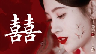 囍｜主嫁衣群像｜一袭红装 画眉描唇｜两心相悦 一堂缔约 唢呐一响 非喜即悲