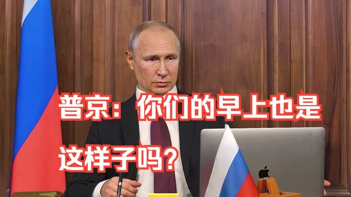 Putin: Is your morning like this too?