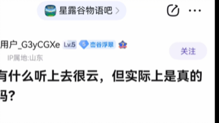 星露谷有什么听上去很云，但实际是真的的冷知识吗？【第三弹，感谢朋友们投稿】