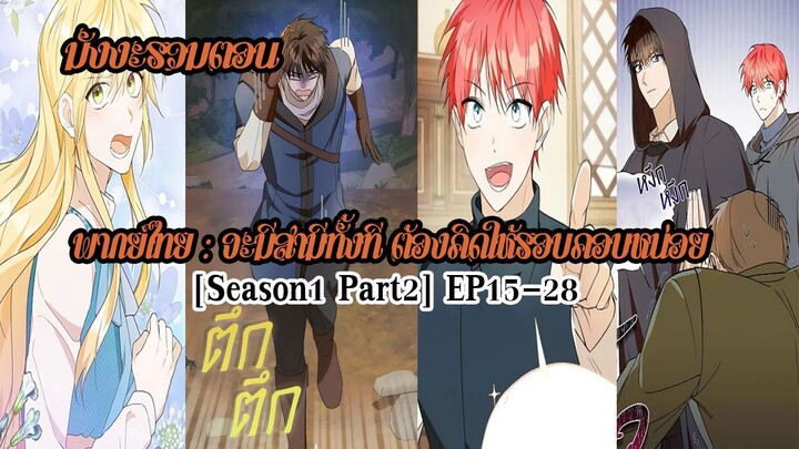 (รวมตอนSeason1Part2)จะมีสามีทั้งที ต้องคิดให้รอบคอบหน่อยEP15-28