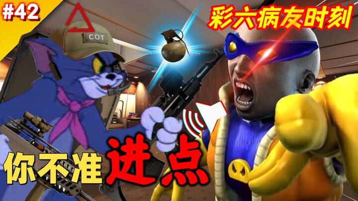 你的马枪，超乎你想象【彩六病友时刻#42】
