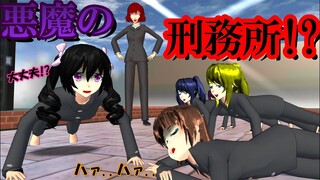 第695話「悪魔の刑務所！？」Devil's prison! ??penjara iblis! ??【サクラスクールシミュレーター】【sakura school simulator】