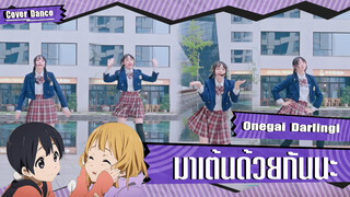 【Cover Dance】ขอร้องล่ะ ! มาเต้นเพลง Onegai Darling ด้วยกันนะ