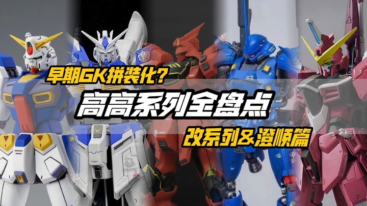 高高GK改拼装化的先河！现今看来如何？一口气看完！高高改系列&澄顺篇