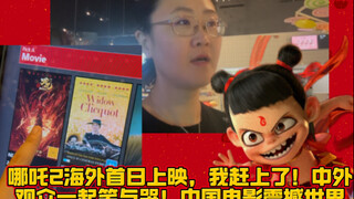 哪吒2海外首日上映，我赶上了！中外观众一起笑与哭！中国电影震撼世界