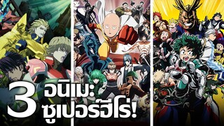 [แนะนำ] 3 อนิเมะซูเปอร์ฮีโร่! | พละกำลัง 100 เท่า! หมัดเดียวจอด! และ One For All !