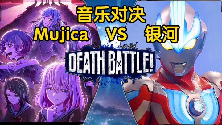 音乐对决 Mujica  VS  银河