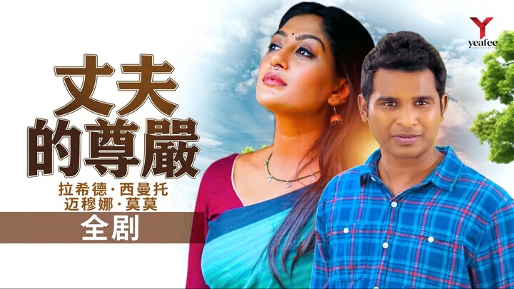 妻子的地位। Strir Morjada | Rashed Shemanto | Maimuna Momo | Mohin | New Bangla Natok 2025