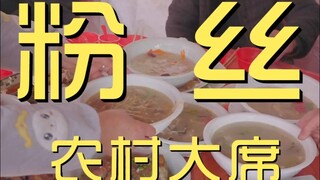 粉丝.农村大席
