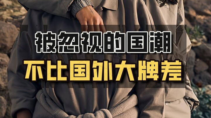 เทรนด์แฟชั่นจีนที่ถูกมองข้ามเหล่านี้ ไม่ได้ด้อยไปกว่าแบรนด์ดังจากต่างประเทศเลย