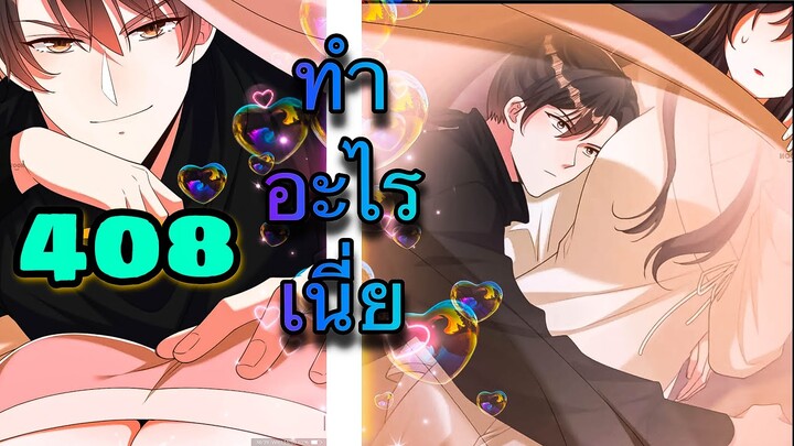 [อ่านมังงะ]โลกใบใหม่ของยัยตัวแสบ | ตอนที่ 408