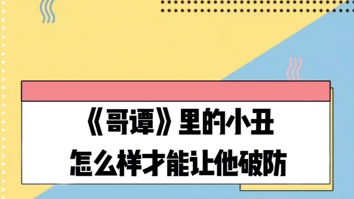 ตัวตลก: แย่แล้ว คราวนี้ฉันกลายเป็นตัวตลกจริงๆ ซะแล้ว!