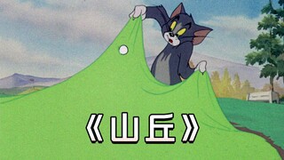 这他喵的才是《山丘》原版MV