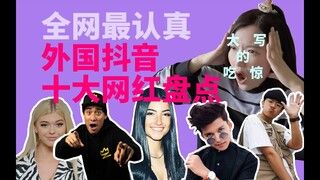 抖音国外版 TikTok 十大网红，第一名让人费解？外国人口味跟中国人差异巨大？全网最认真盘点！The Most Followed TikTok Influencers 2020