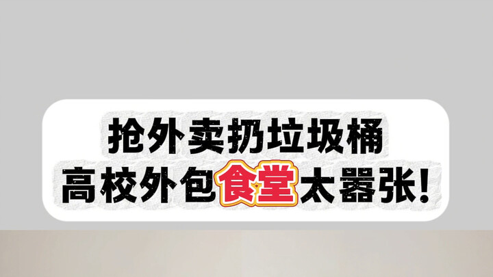 What kind of school is this? They're even抢ing外卖?