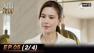 วิมานสีทอง EP.05 (2/4) | 5 ก.พ. 67 | one31