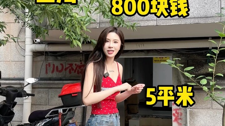 上海800块一个月的房子 你们觉得怎么样