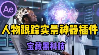 【AE插件】宝藏插件黑科技，可实现人物，物体，特效，抠图，强大跟踪插件，10秒生成，自动跟踪，小白跟踪必备