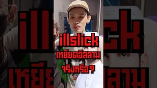 นักกวี illslick เหยียดศาสนา.... #short #tiktok #fypシ #illslick